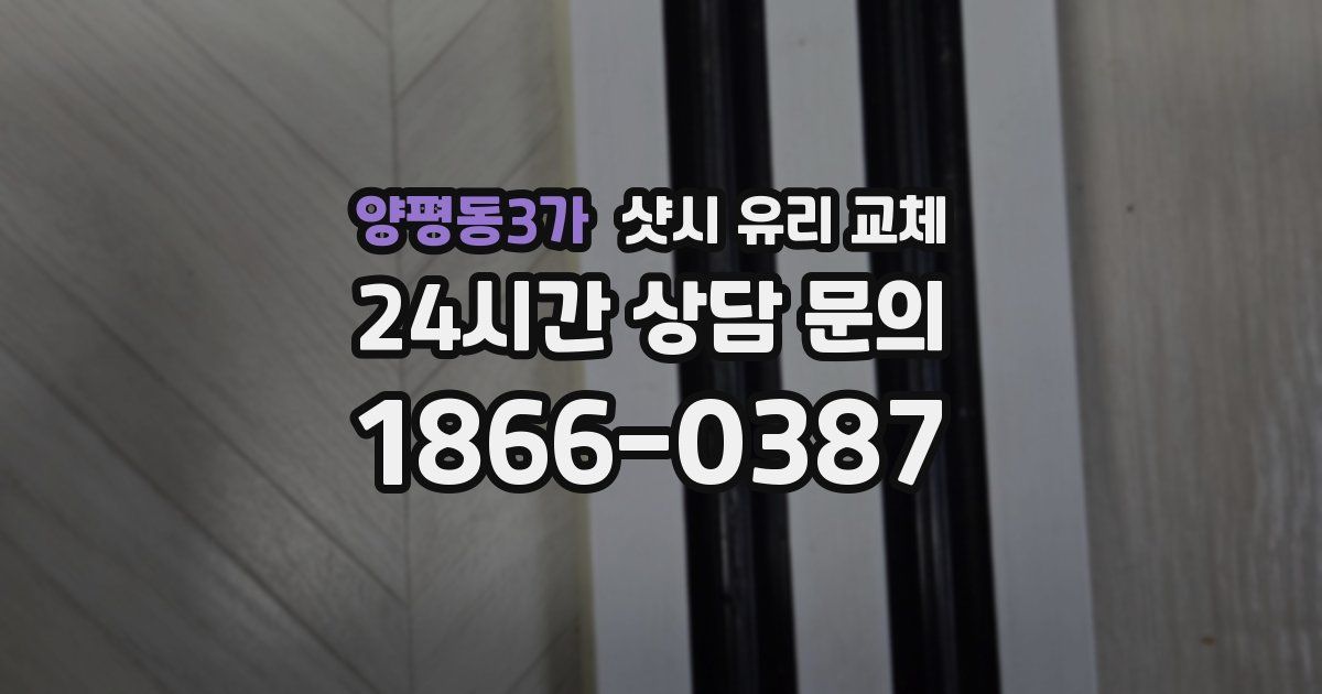 양평동3가 샷시 유리 교체