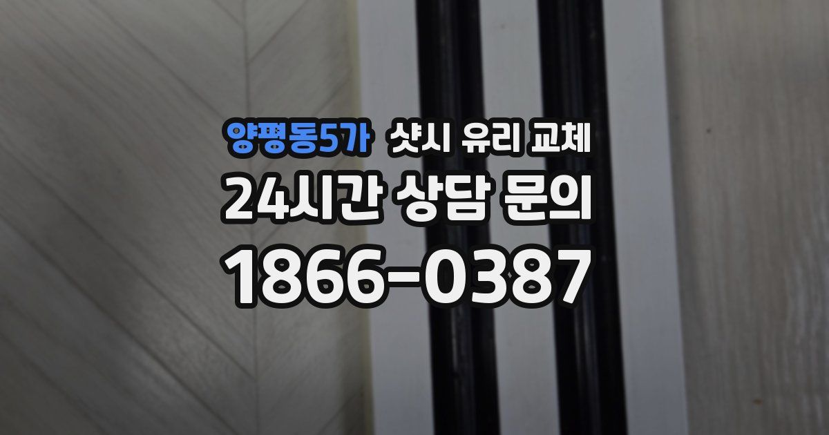 양평동5가 샷시 유리 교체