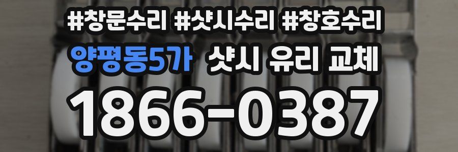 양평동5가 샷시 유리 교체