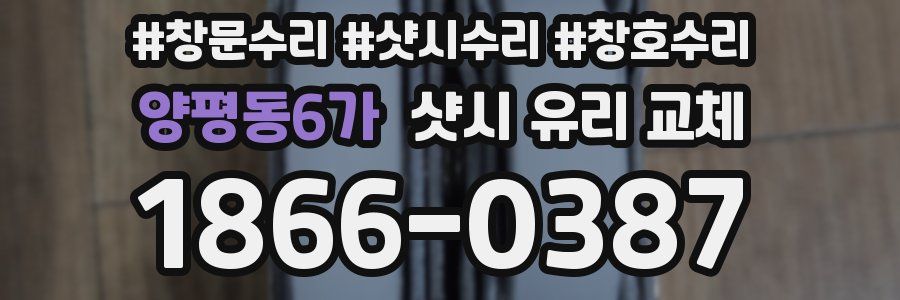 양평동6가 샷시 유리 교체