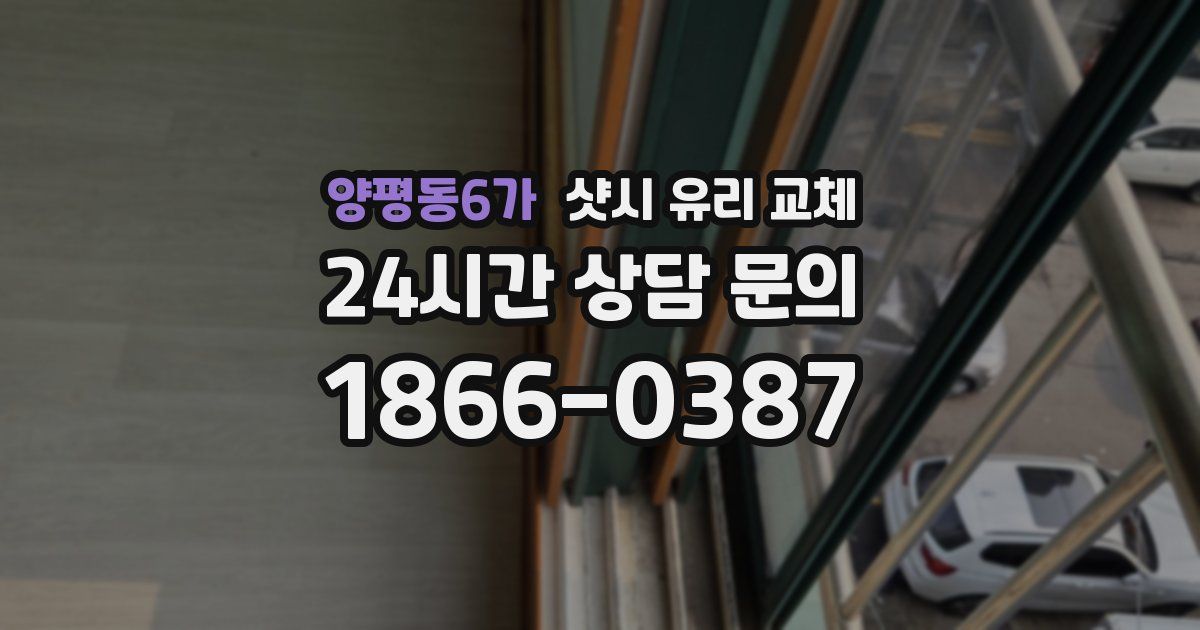 양평동6가 샷시 유리 교체