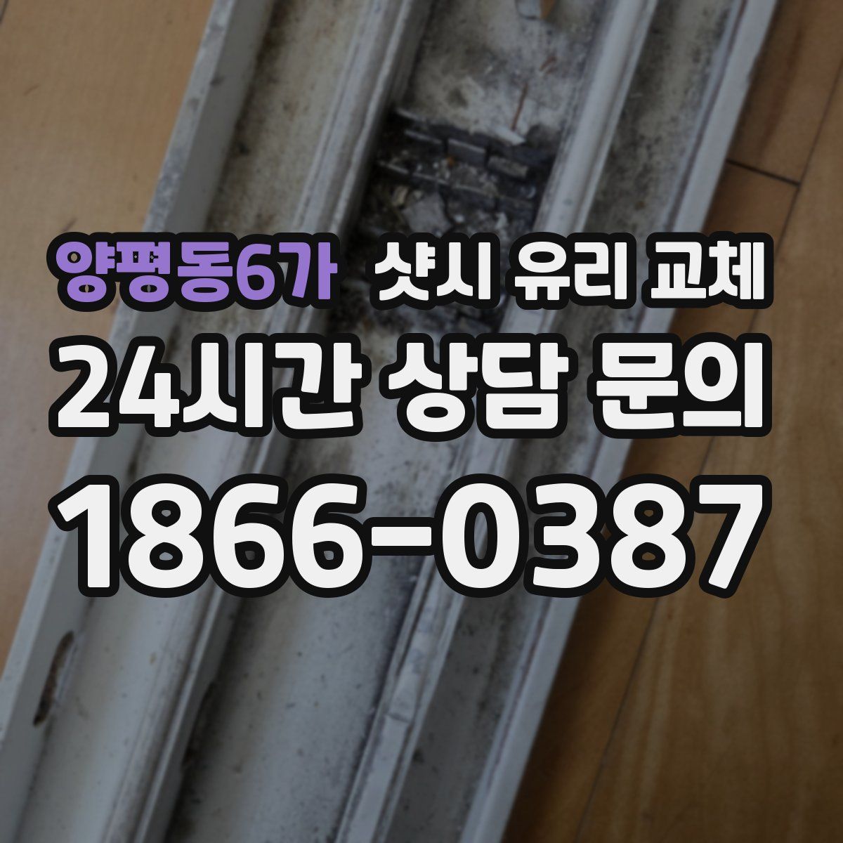 양평동6가 샷시 유리 교체