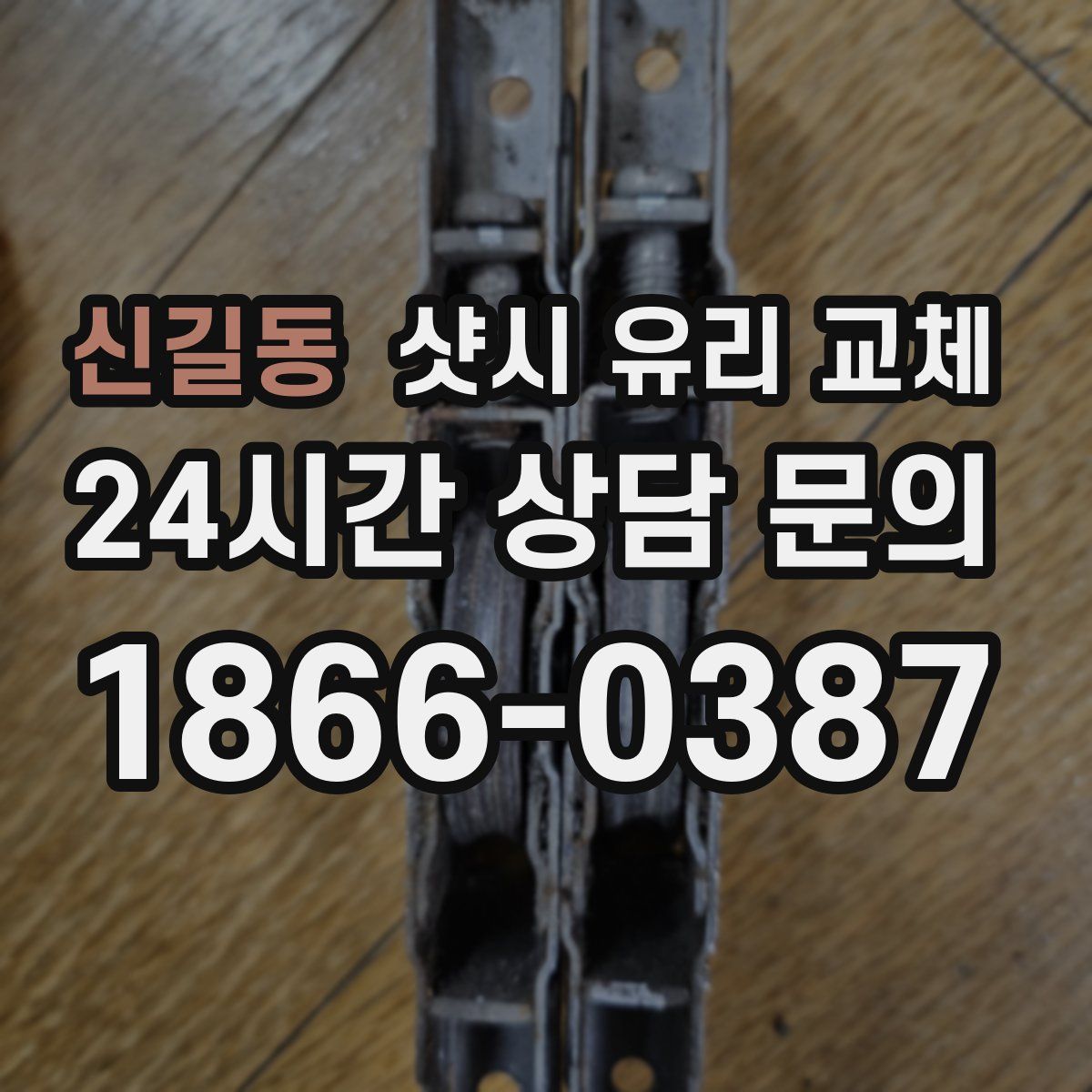 신길동 샷시 유리 교체