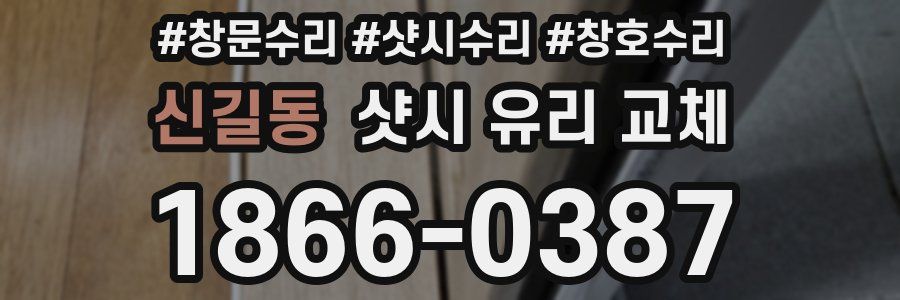 신길동 샷시 유리 교체