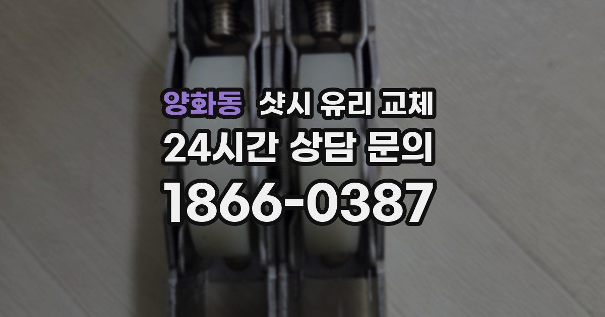 양화동 샷시 유리 교체