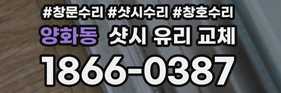 양화동 샷시 유리 교체