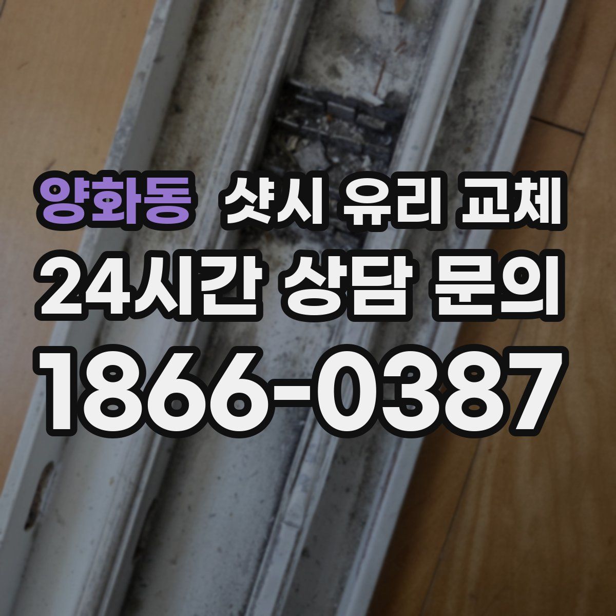 양화동 샷시 유리 교체