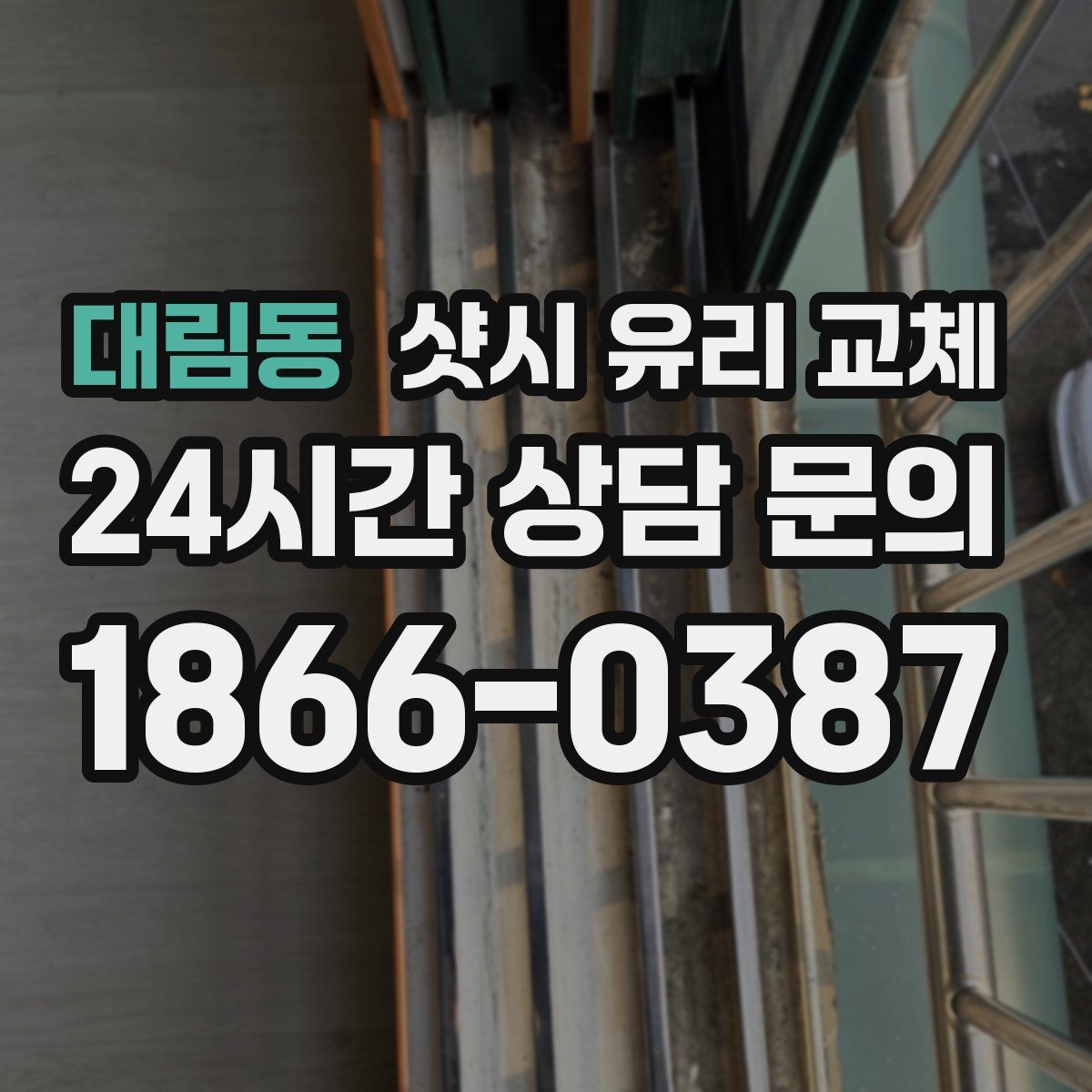 대림동 샷시 유리 교체