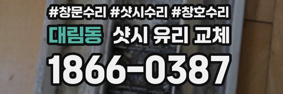 대림동 샷시 유리 교체
