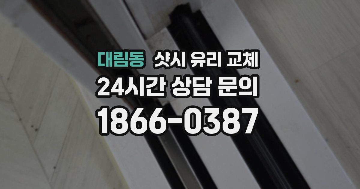 대림동 샷시 유리 교체