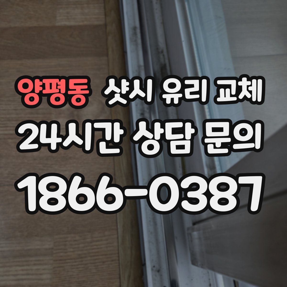 양평동 샷시 유리 교체