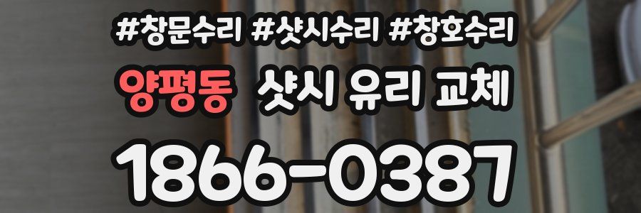 양평동 샷시 유리 교체
