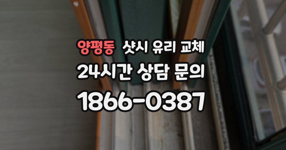 양평동 샷시 유리 교체