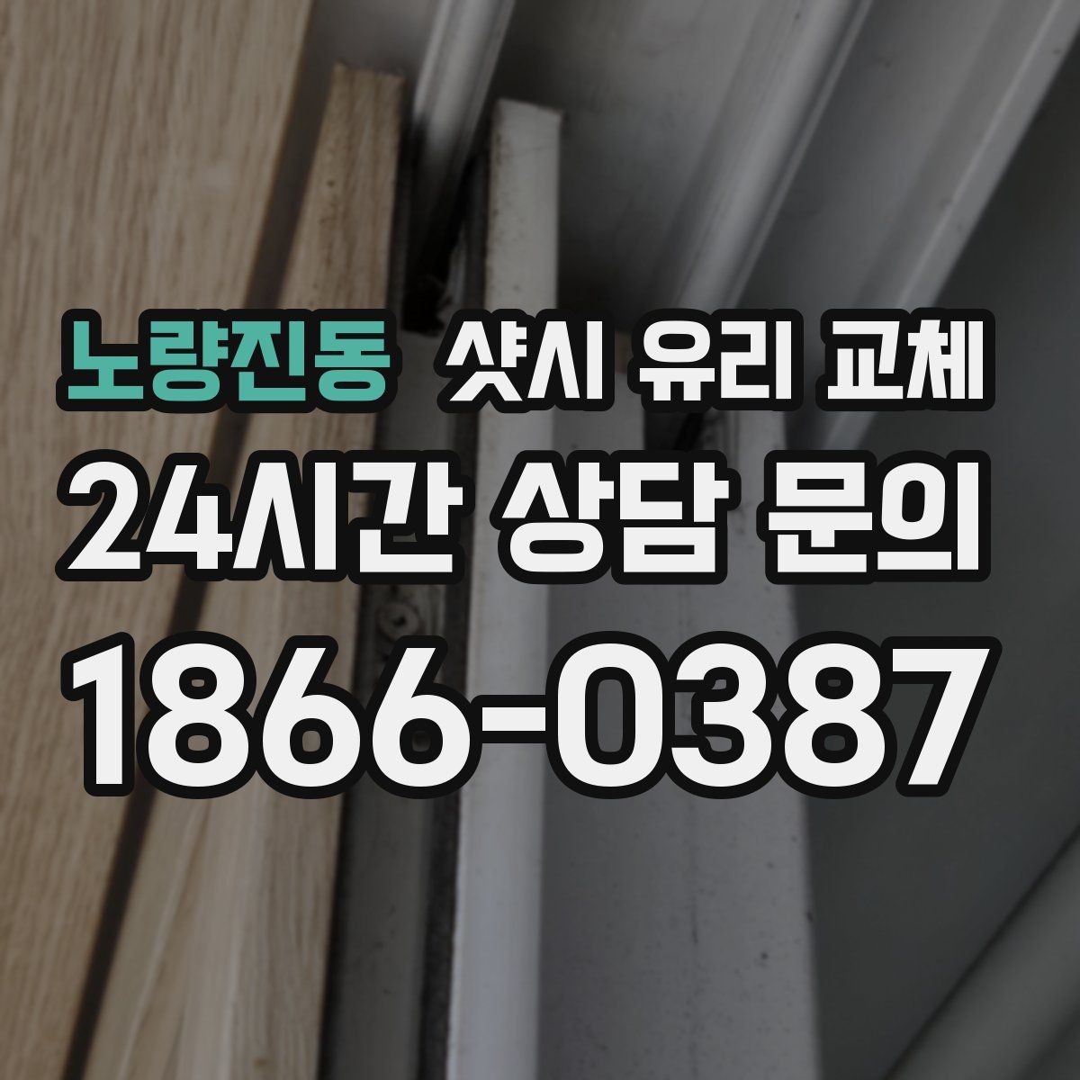 노량진동 샷시 유리 교체