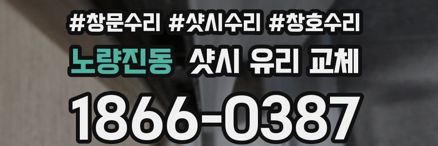 노량진동 샷시 유리 교체