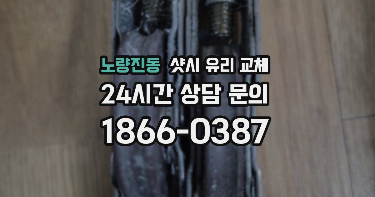 노량진동 샷시 유리 교체
