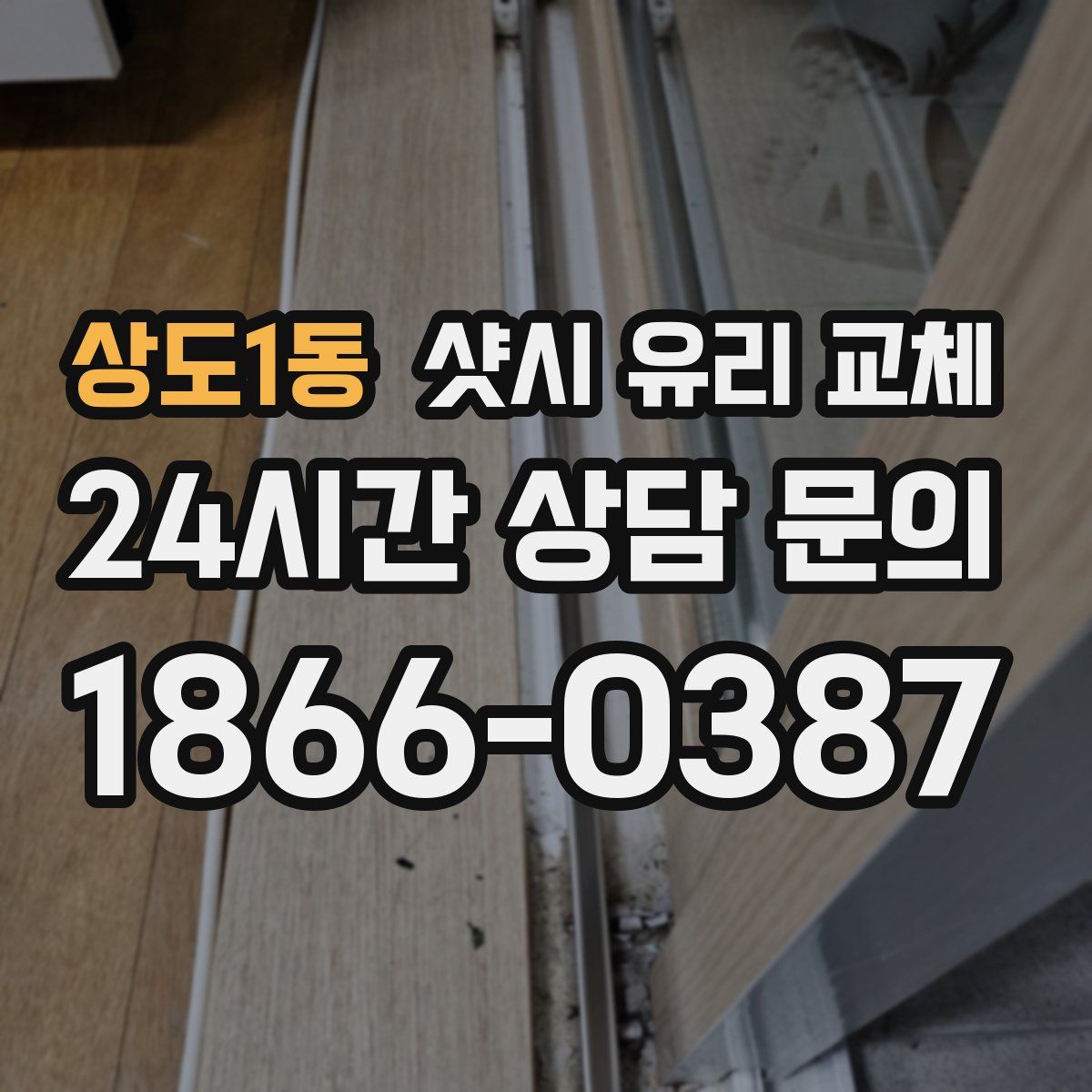 상도1동 샷시 유리 교체