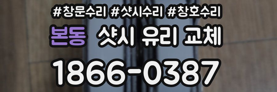 본동 샷시 유리 교체