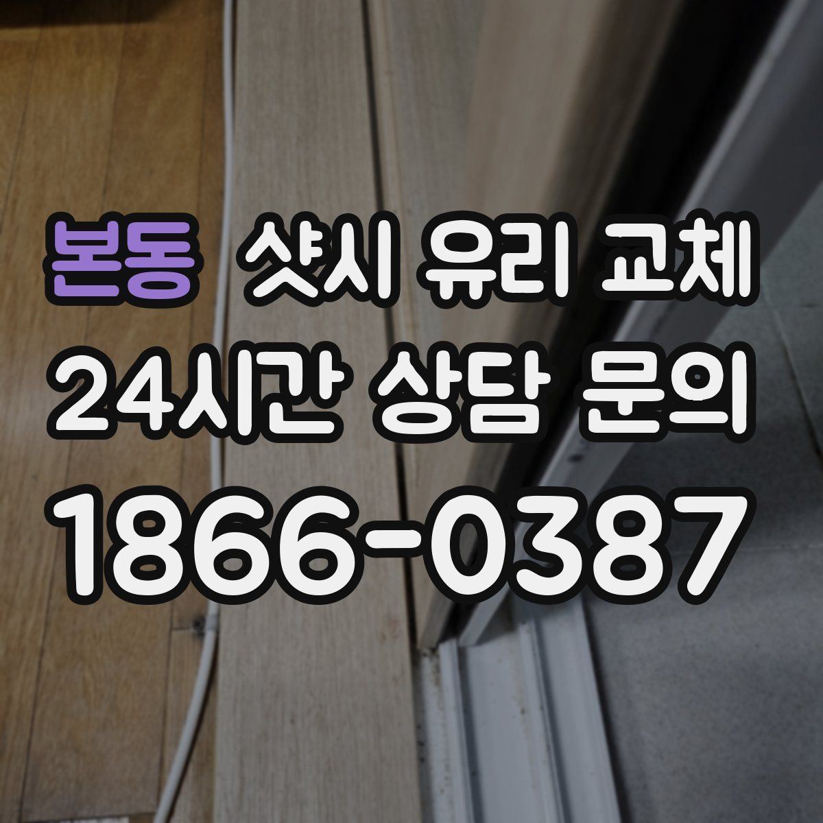 본동 샷시 유리 교체
