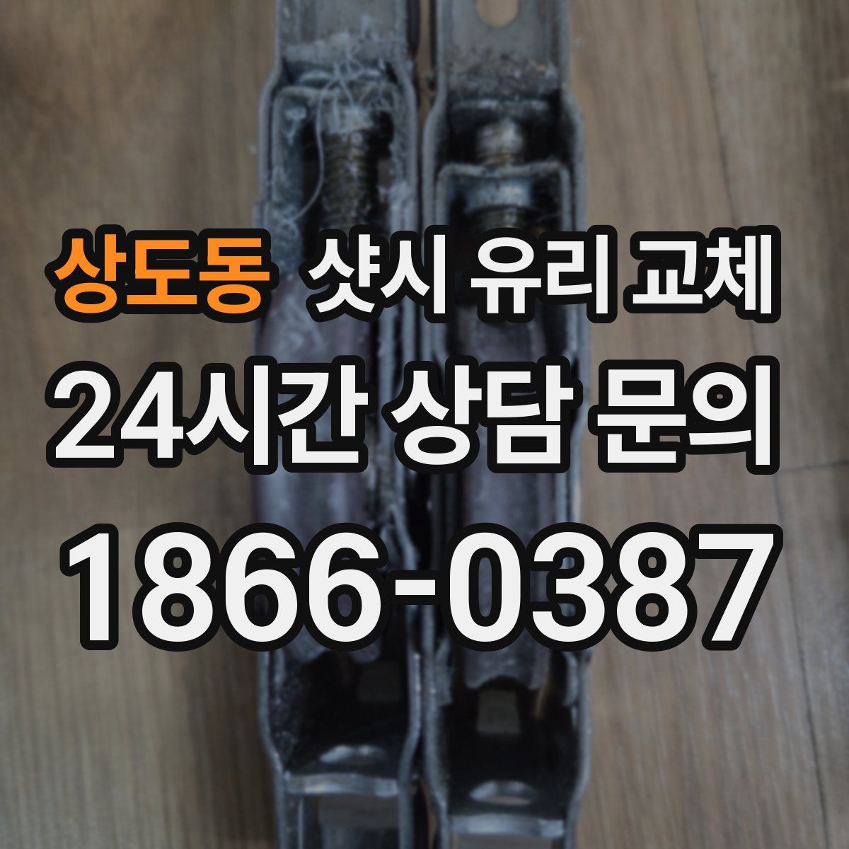 상도동 샷시 유리 교체
