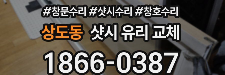 상도동 샷시 유리 교체
