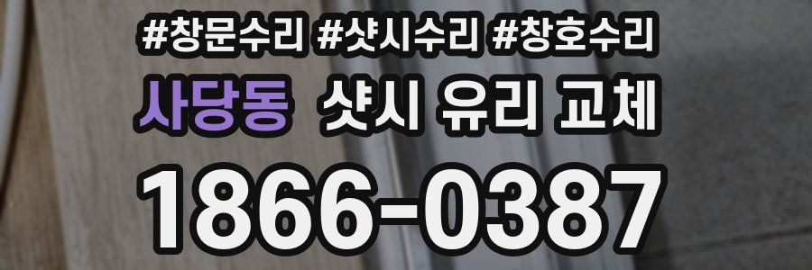 사당동 샷시 유리 교체