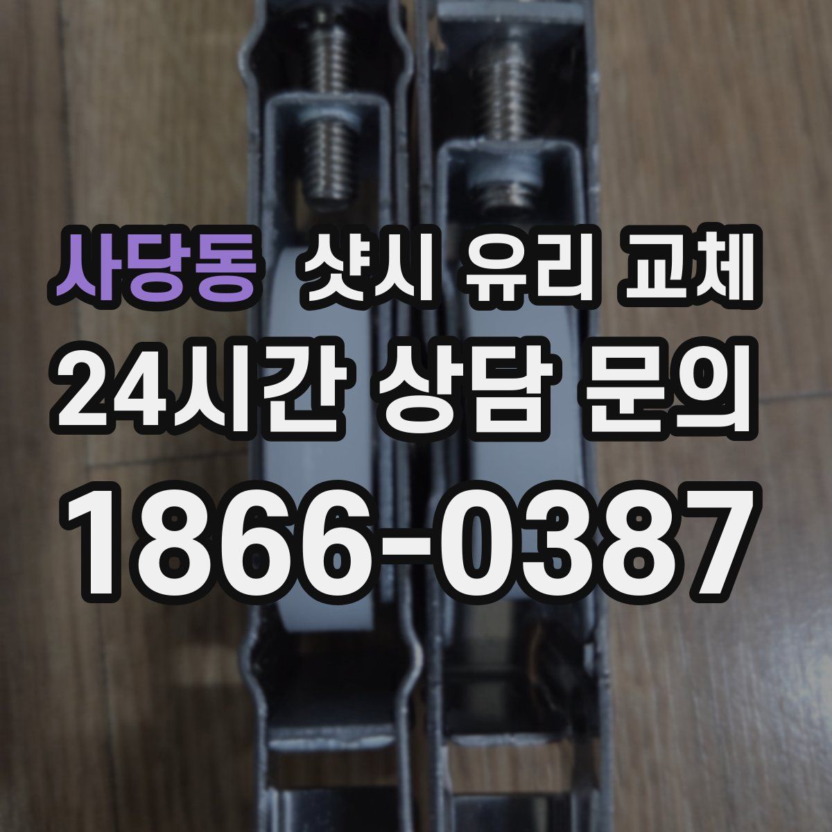 사당동 샷시 유리 교체