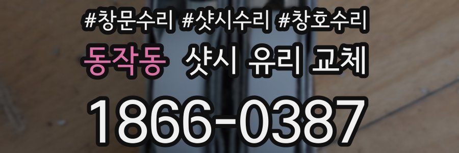 동작동 샷시 유리 교체