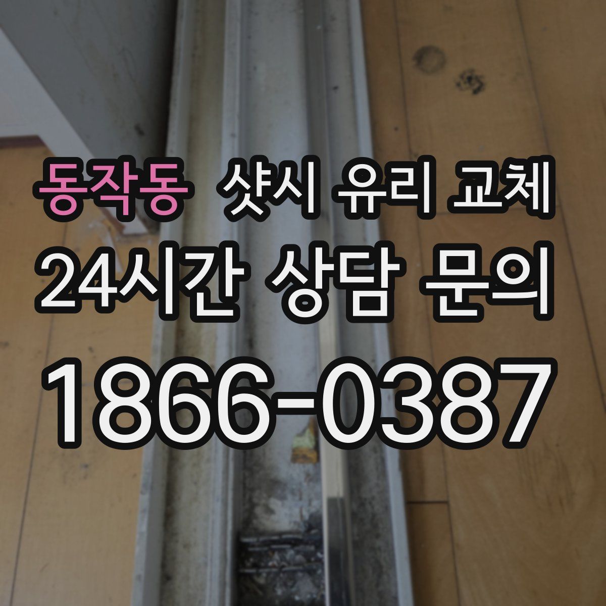 동작동 샷시 유리 교체