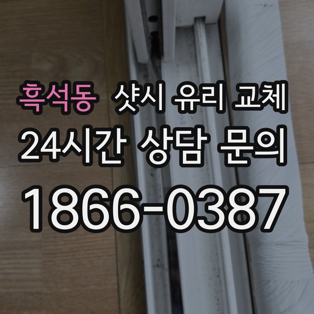 흑석동 샷시 유리 교체