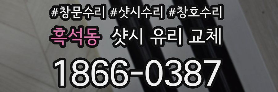 흑석동 샷시 유리 교체