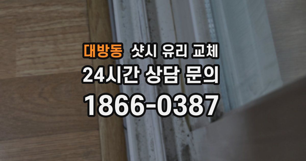 대방동 샷시 유리 교체
