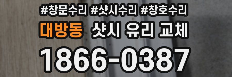 대방동 샷시 유리 교체