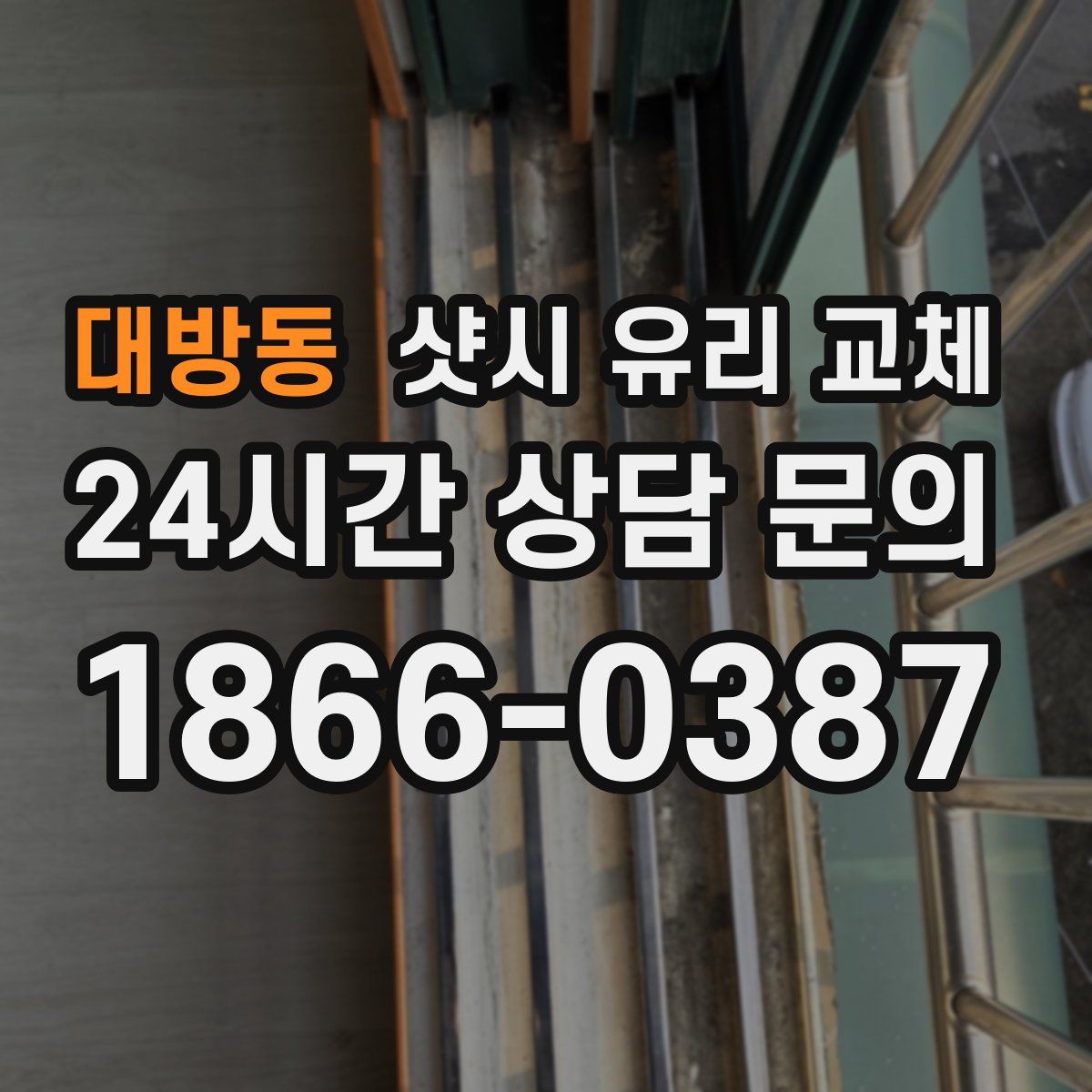 대방동 샷시 유리 교체