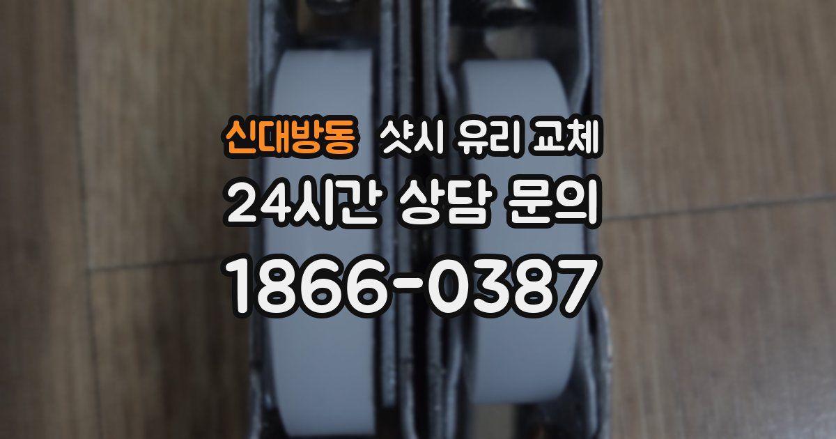 신대방동 샷시 유리 교체