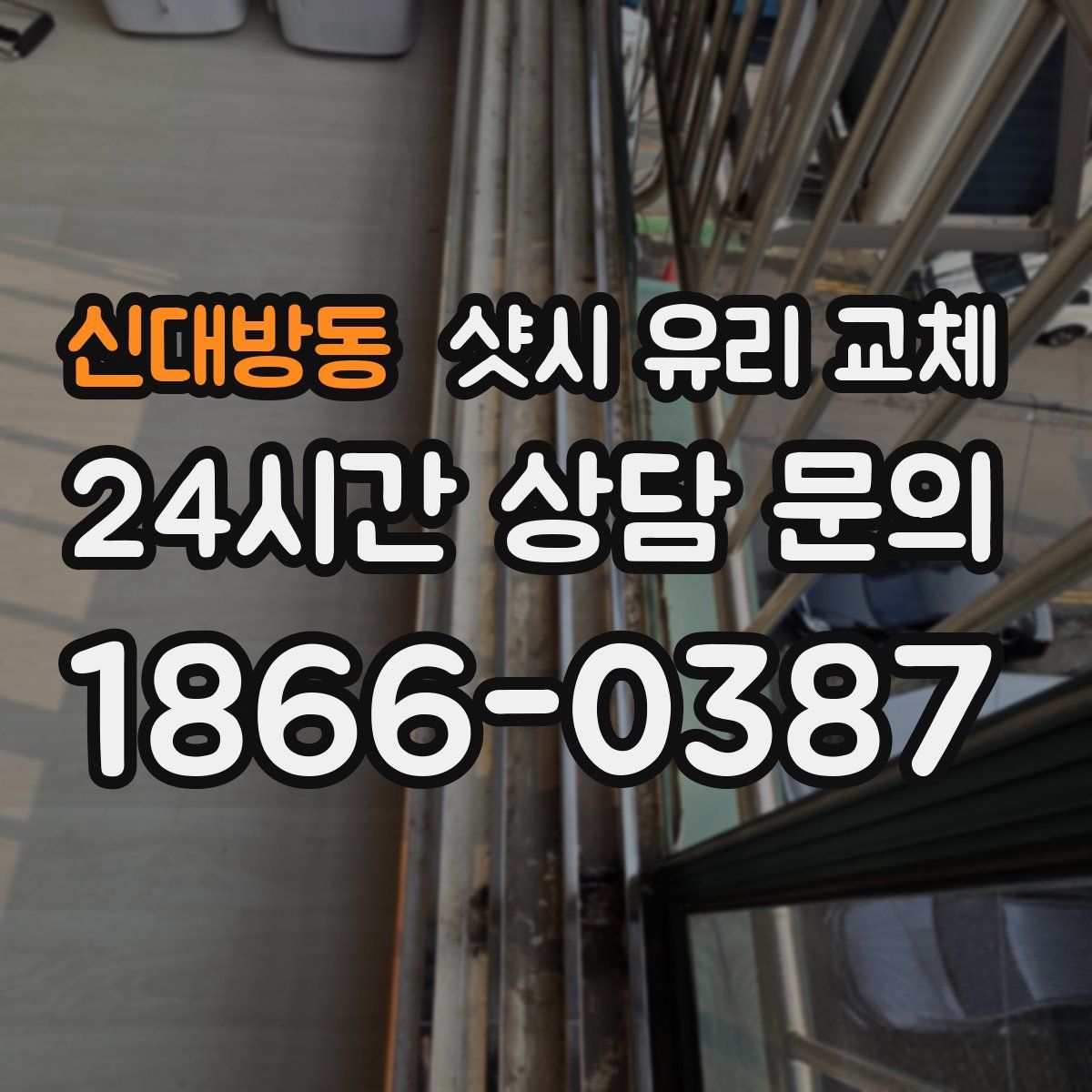 신대방동 샷시 유리 교체