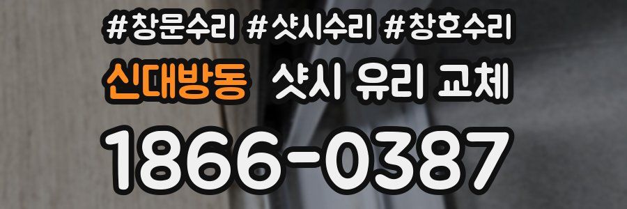 신대방동 샷시 유리 교체