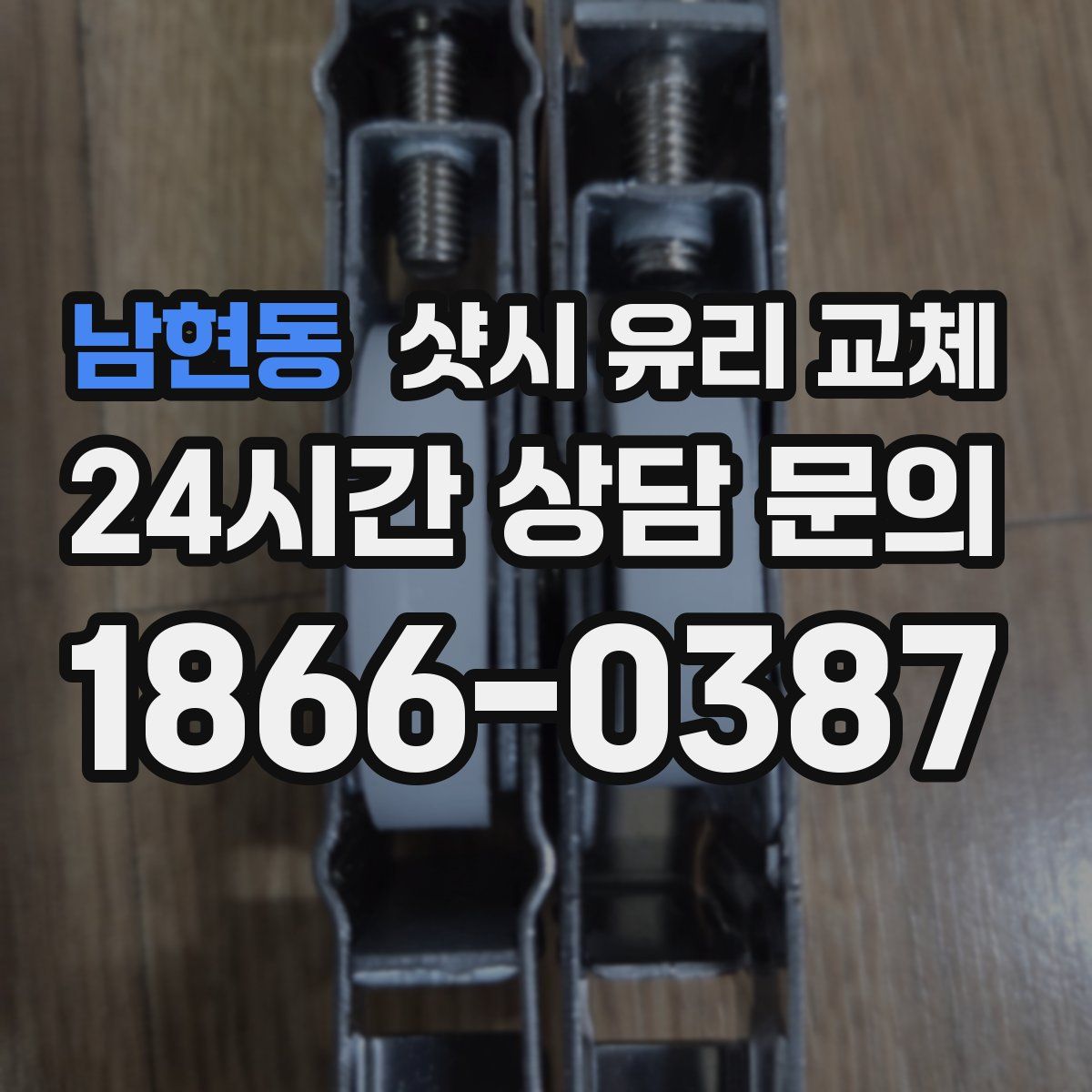 남현동 샷시 유리 교체