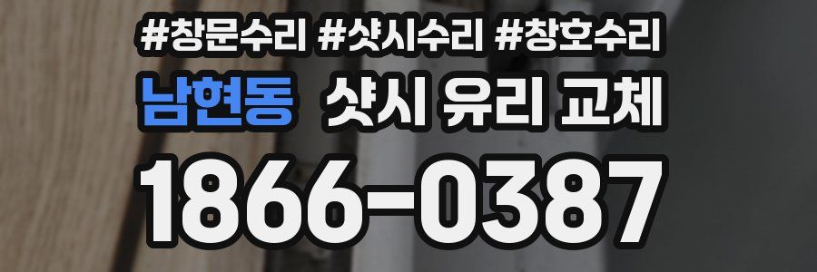 남현동 샷시 유리 교체