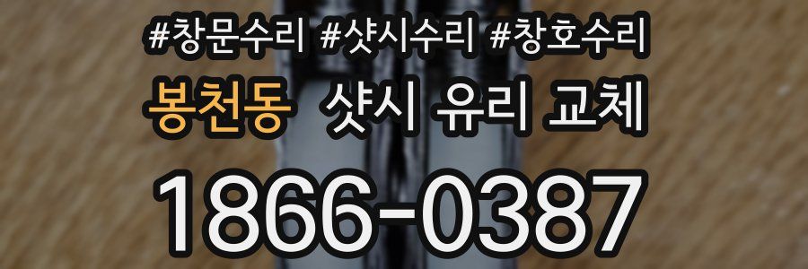봉천동 샷시 유리 교체