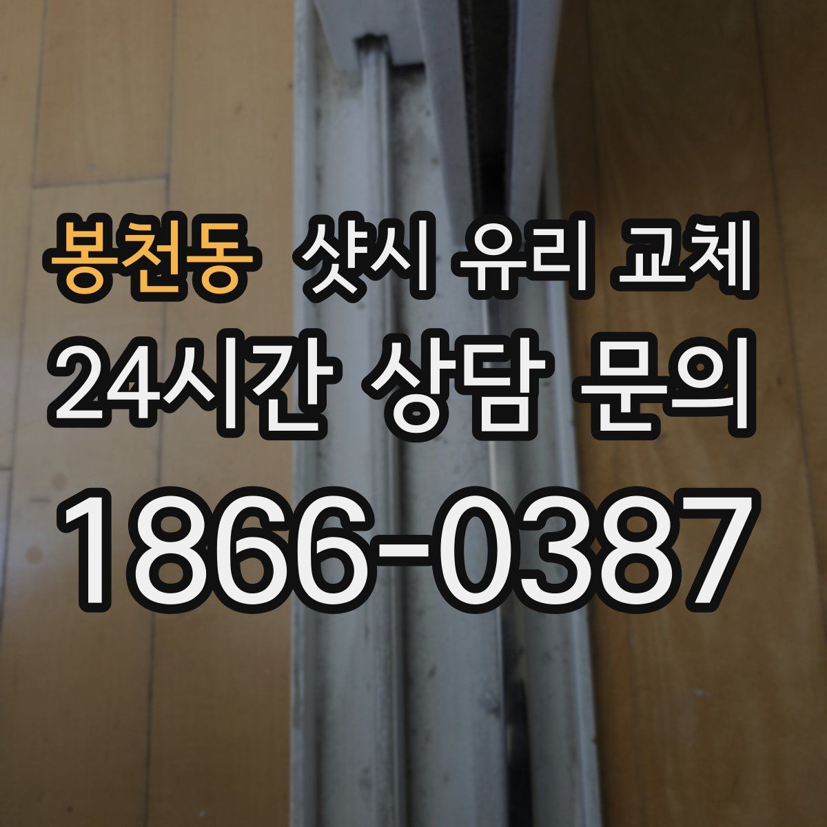 봉천동 샷시 유리 교체