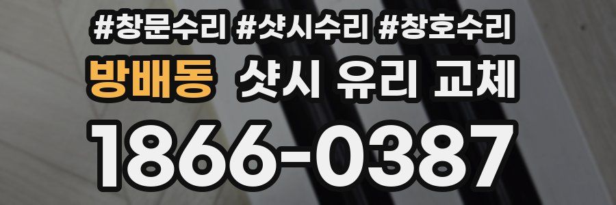 방배동 샷시 유리 교체