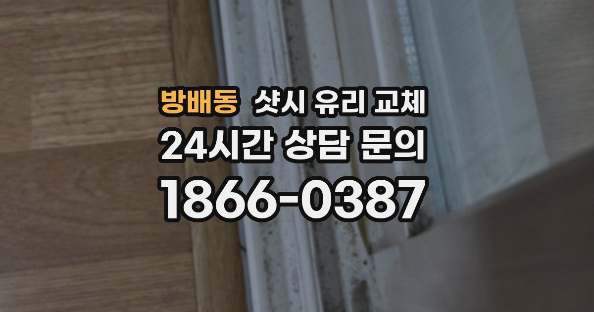 방배동 샷시 유리 교체