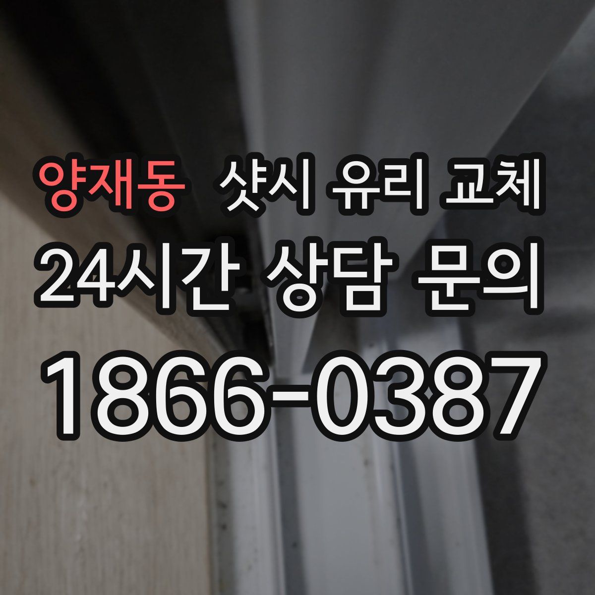 양재동 샷시 유리 교체