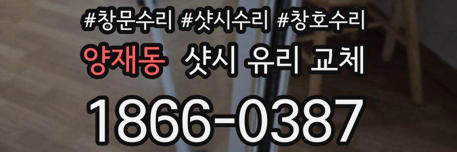 양재동 샷시 유리 교체