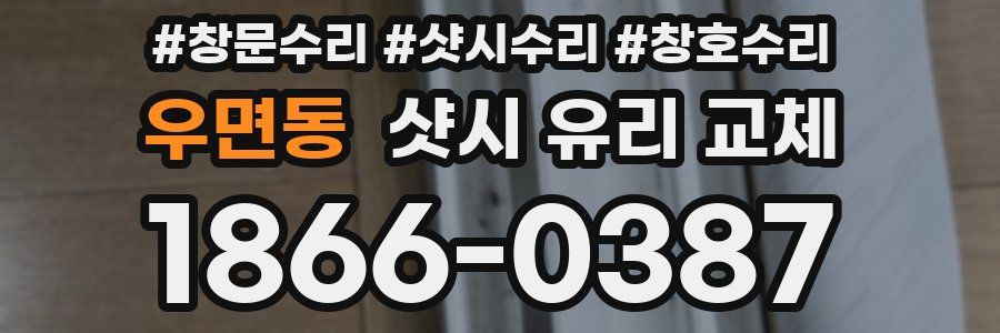 우면동 샷시 유리 교체