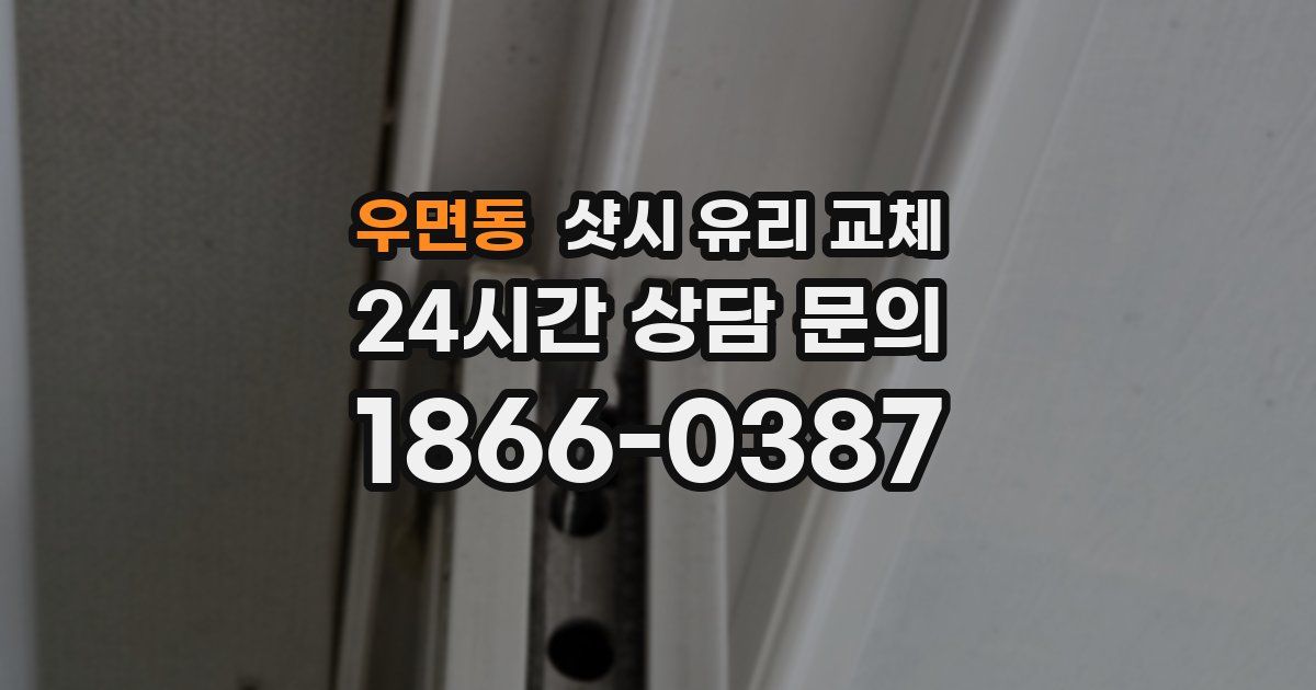 우면동 샷시 유리 교체