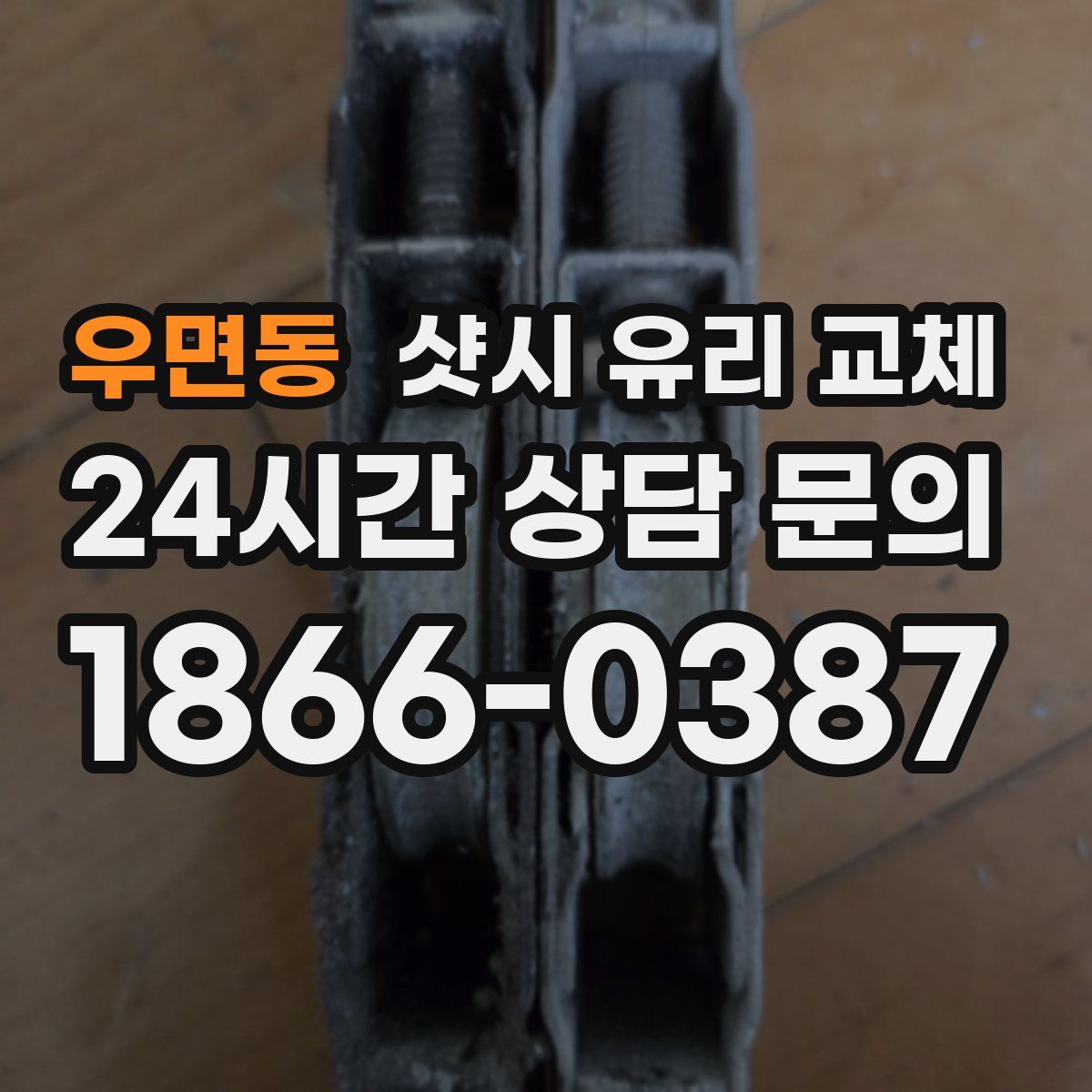우면동 샷시 유리 교체