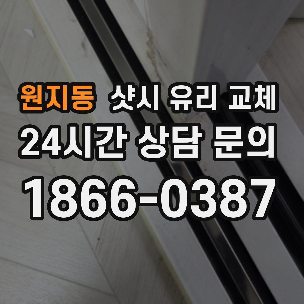 원지동 샷시 유리 교체