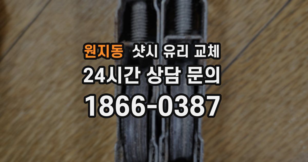 원지동 샷시 유리 교체